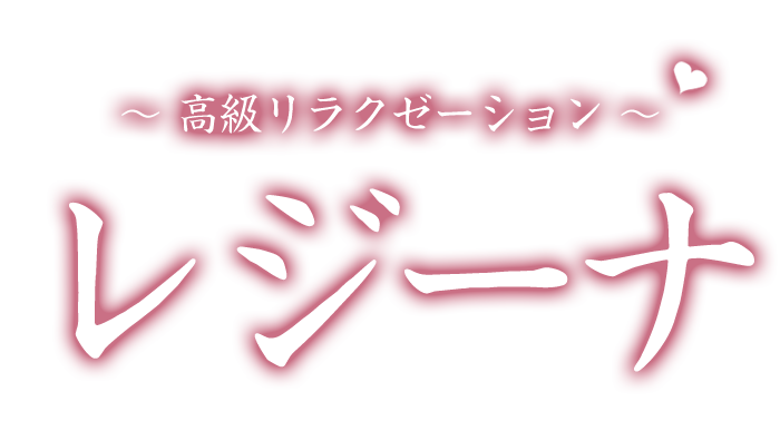 相模大野駅 メンズエステ【 レジーナ 】